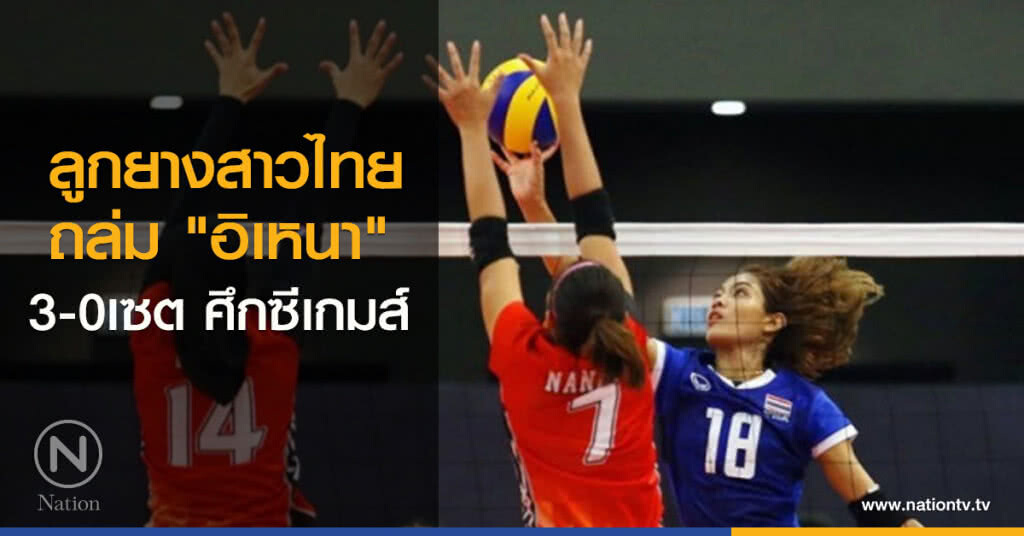 ลูกยางสาวไทย ถล่ม "อิเหนา" 3-0เซต ศึกซีเกมส์ ลูกยางสาวไทย ถล่ม "อิเหนา" 3-0เซต ศึกซีเกมส์