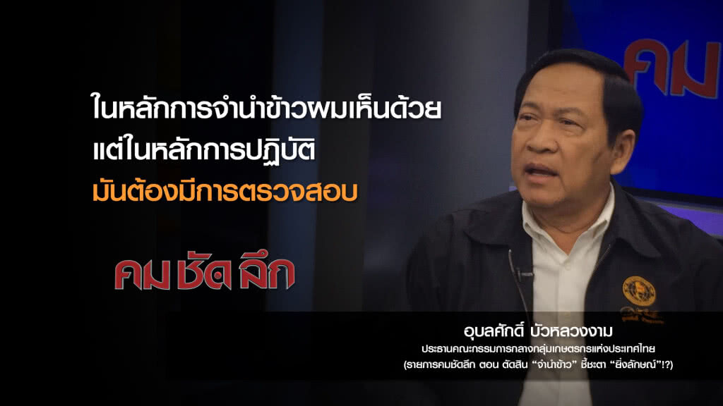 คม-ชัด-ลึก ตัดสิน "จำนำข้าว" ชี้ชะตา "ยิ่งลักษณ์"!? คม-ชัด-ลึก ตัดสิน "จำนำข้าว" ชี้ชะตา "ยิ่งลักษณ์"!?