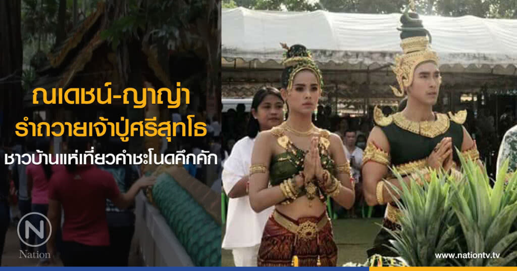 ณเดชน์-ญาญ่า
รำถวายเจ้าปู่ศรีสุทโธ
ชาวบ้านแห่เที่ยวคำชะโนดคึกคัก ณเดชน์-ญาญ่า
รำถวายเจ้าปู่ศรีสุทโธ
ชาวบ้านแห่เที่ยวคำชะโนดคึกคัก