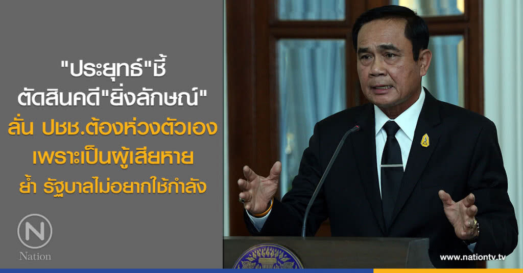 "ประยุทธ์"ชี้
ตัดสินคดี "ยิ่งลักษณ์"
ลั่น ปชช.ต้องห่วงตัวเอง
เพราะเป็นผู้เสียหาย "ประยุทธ์"ชี้
ตัดสินคดี "ยิ่งลักษณ์"
ลั่น ปชช.ต้องห่วงตัวเอง
เพราะเป็นผู้เสียหาย