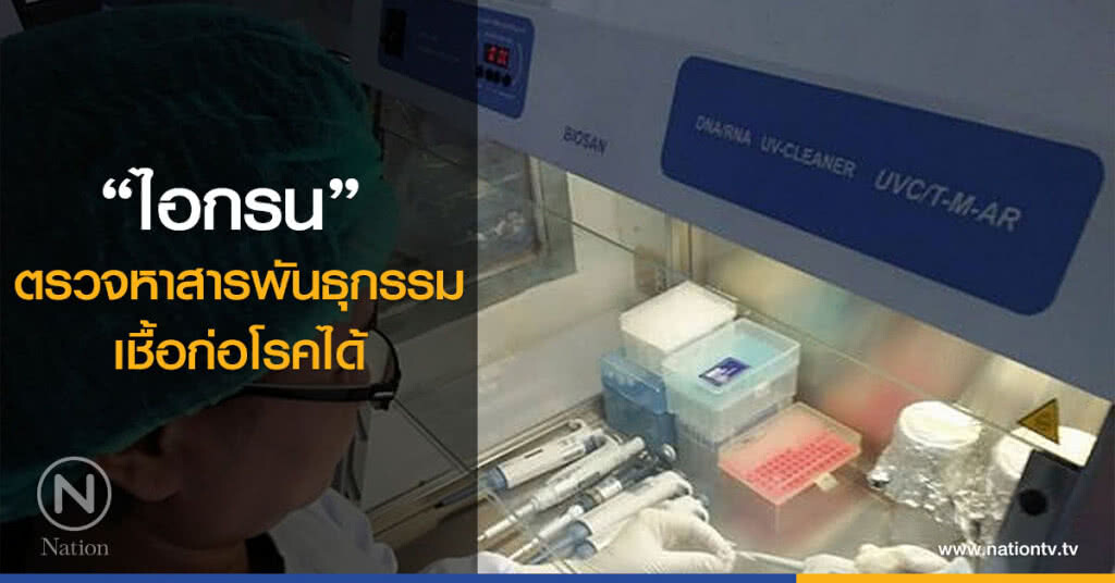 "ไอกรน" ตรวจหาสารพันธุกรรมเชื้อก่อโรคได้ "ไอกรน" ตรวจหาสารพันธุกรรมเชื้อก่อโรคได้