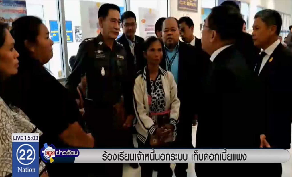 ร้องเรียนหนี้นอกระบบ เก็บดอกเบี้ยแพง ร้องเรียนหนี้นอกระบบ เก็บดอกเบี้ยแพง
