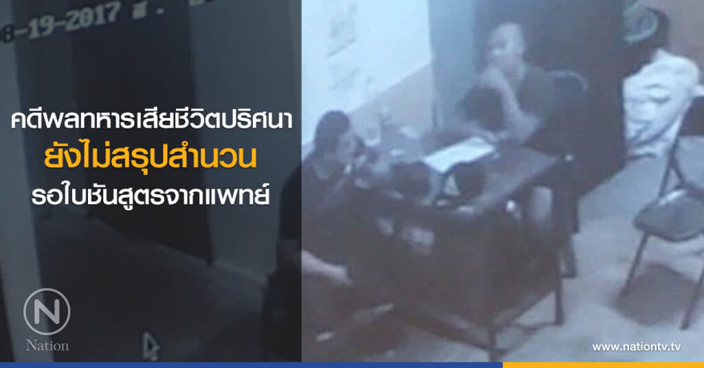 คดีพลทหารเสียชีวิตปริศนา ยังไม่สรุปสำนวน รอใบชันสูตรจากแพทย์ คดีพลทหารเสียชีวิตปริศนา ยังไม่สรุปสำนวน รอใบชันสูตรจากแพทย์