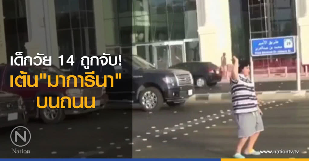 เด็กวัย 14 ถูกจับขณะเต้น "มาการีนา" บนถนนในซาอุฯ เด็กวัย 14 ถูกจับขณะเต้น "มาการีนา" บนถนนในซาอุฯ