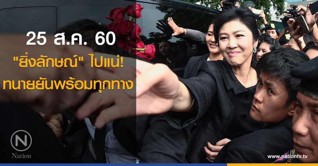 "ยิ่งลักษณ์" ไปแน่! 25 ส.ค. ทนายยันพร้อมทุกทาง "ยิ่งลักษณ์" ไปแน่! 25 ส.ค. ทนายยันพร้อมทุกทาง