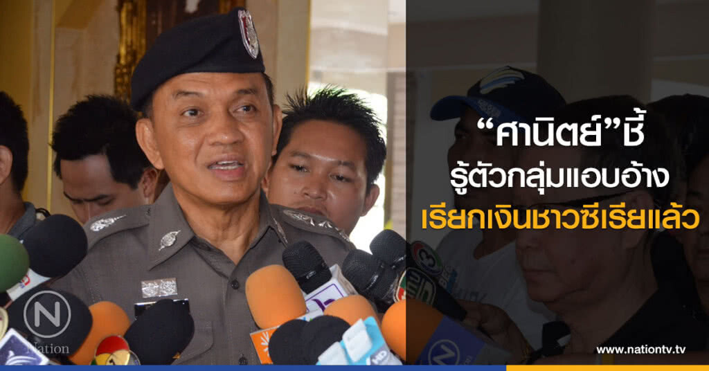 "ศานิตย์"ชี้ รู้ตัวกลุ่มแอบอ้าง เรียกเงินชาวซีเรียแล้ว "ศานิตย์"ชี้ รู้ตัวกลุ่มแอบอ้าง เรียกเงินชาวซีเรียแล้ว