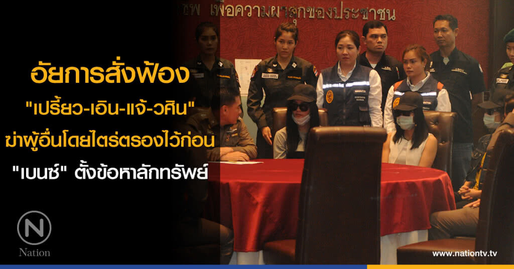 "อัยการ" สั่งฟ้องแก๊ง "เปรี้ยว" ฆ่าหั่นศพ "อัยการ" สั่งฟ้องแก๊ง "เปรี้ยว" ฆ่าหั่นศพ