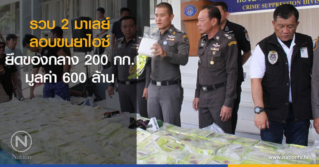 รวบ2มาเลย์
ลอบขนยาไอซ์
ยึดของกลาง 200 กก.
มูลค่า 600 ล้าน