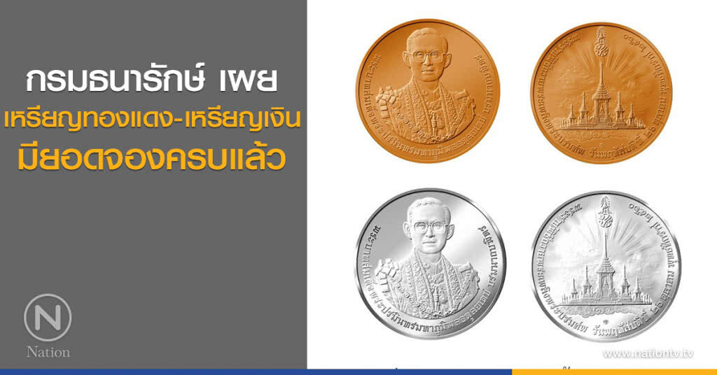 กรมธนารักษ์ ยันเหรียญทองแดงรมดำ-เหรียญเงินหมดแล้ว