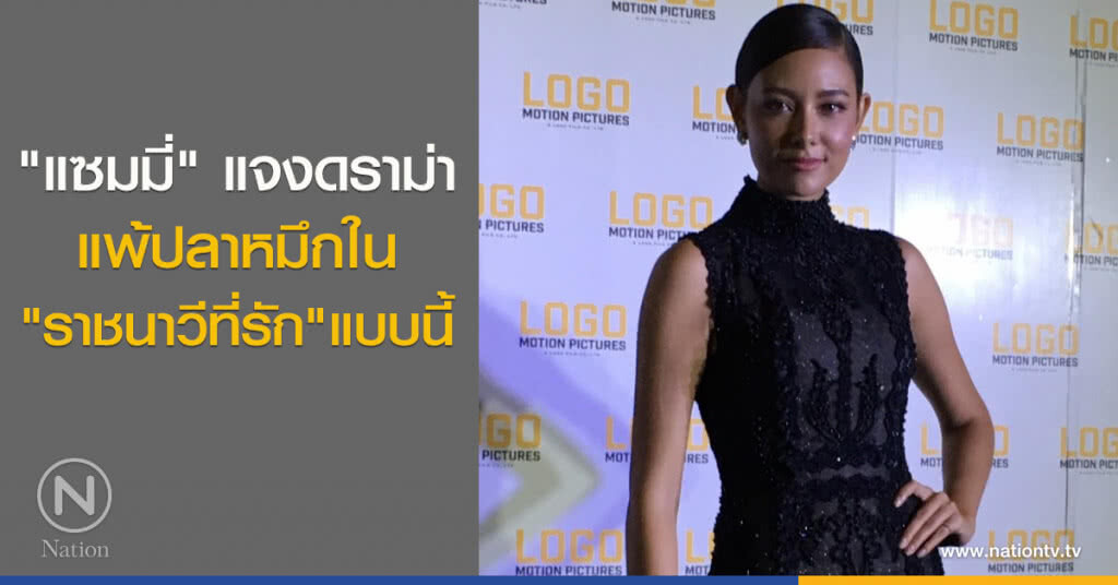 ‘แซมมี่’แจงดราม่าแพ้ปลาหมึกใน ‘ราชนาวีที่รัก’ แบบนี้ ‘แซมมี่’แจงดราม่าแพ้ปลาหมึกใน ‘ราชนาวีที่รัก’ แบบนี้
