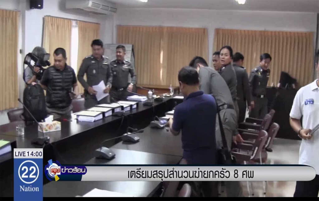 เตรียมสรุปสำนวนฆ่ายกครัว 8 ศพ เตรียมสรุปสำนวนฆ่ายกครัว 8 ศพ