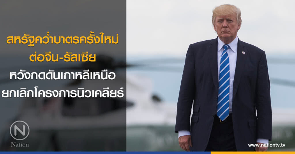 สหรัฐคว่ำบาตรครั้งใหม่ต่อจีน-รัสเซีย หวังกดดันเกาหลีเหนือยกเลิกโครงการนิวเคลียร์