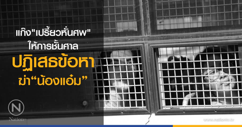 แก๊ง"เปรี้ยวหั่นศพ"
ให้การชั้นศาล
ปฏิเสธข้อหาฆ่า"น้องแอ๋ม"