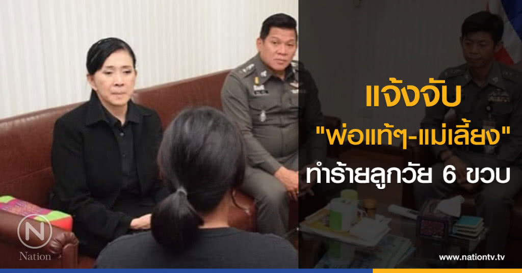แจ้งจับ "พ่อแท้ๆ-แม่เลี้ยง" ทำร้ายลูกวัย 6ขวบ แจ้งจับ "พ่อแท้ๆ-แม่เลี้ยง" ทำร้ายลูกวัย 6ขวบ