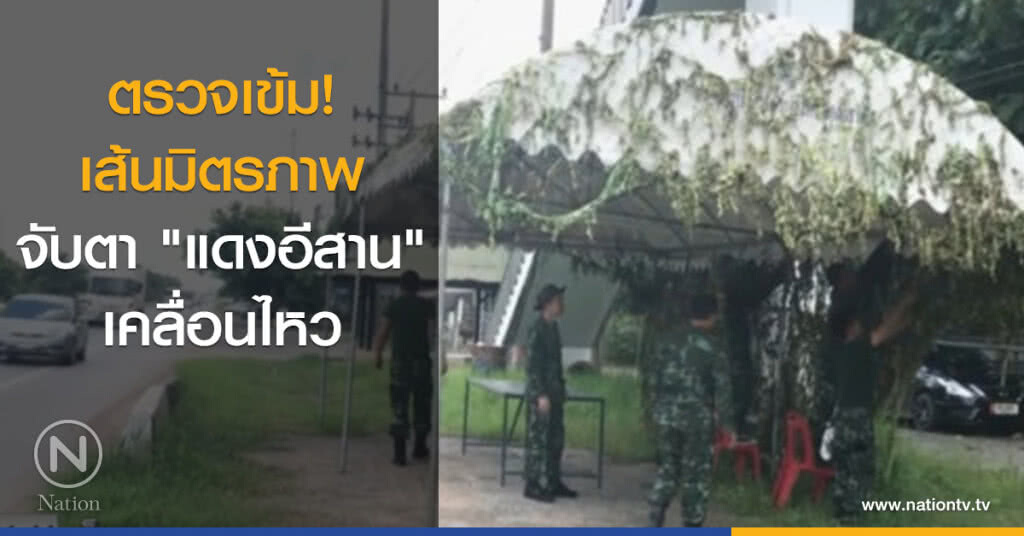 ตรวจเข้มเส้นมิตรภาพ จับตา "แดงอีสาน" เคลื่อนไหว
