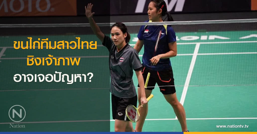 ขนไก่ทีมสาวไทย ชิงเจ้าภาพ อาจเจอปัญหา? ขนไก่ทีมสาวไทย ชิงเจ้าภาพ อาจเจอปัญหา?