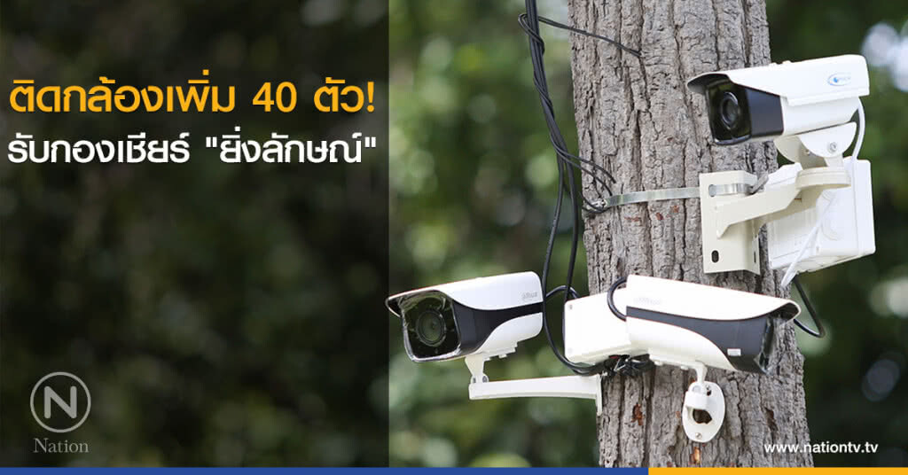 ติดกล้องเพิ่ม 40 ตัว! รับกองเชียร์ "ยิ่งลักษณ์" ติดกล้องเพิ่ม 40 ตัว! รับกองเชียร์ "ยิ่งลักษณ์"