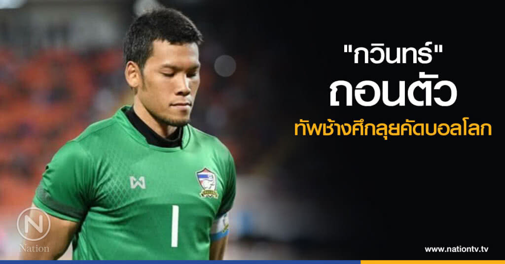 "กวินทร์"ถอนตัว
ทัพช้างศึกลุยคัดบอลโลก "กวินทร์"ถอนตัว
ทัพช้างศึกลุยคัดบอลโลก