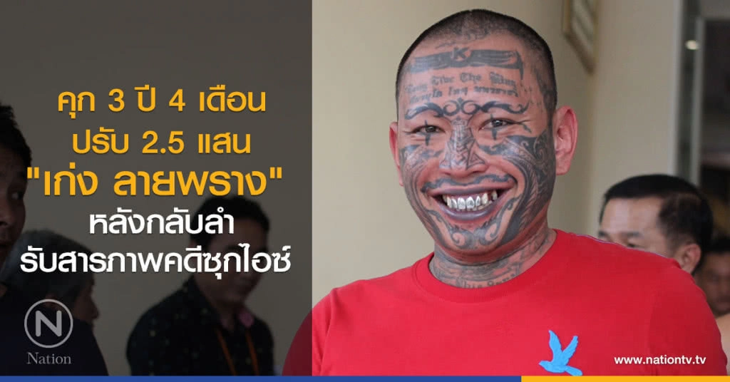 คุก 3 ปี 4 เดือนปรับ 2.5 แสน
"เก่ง ลายพราง"หลังกลับลำ
รับสารภาพคดีซุกไอซ์