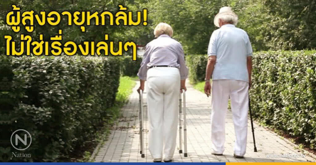 กรมการแพทย์ระบุผู้สูงอายุหกล้ม  อาจอันตรายถึงชีวิต แนะวิธีปฏิบัติตนลดความเสี่ยง