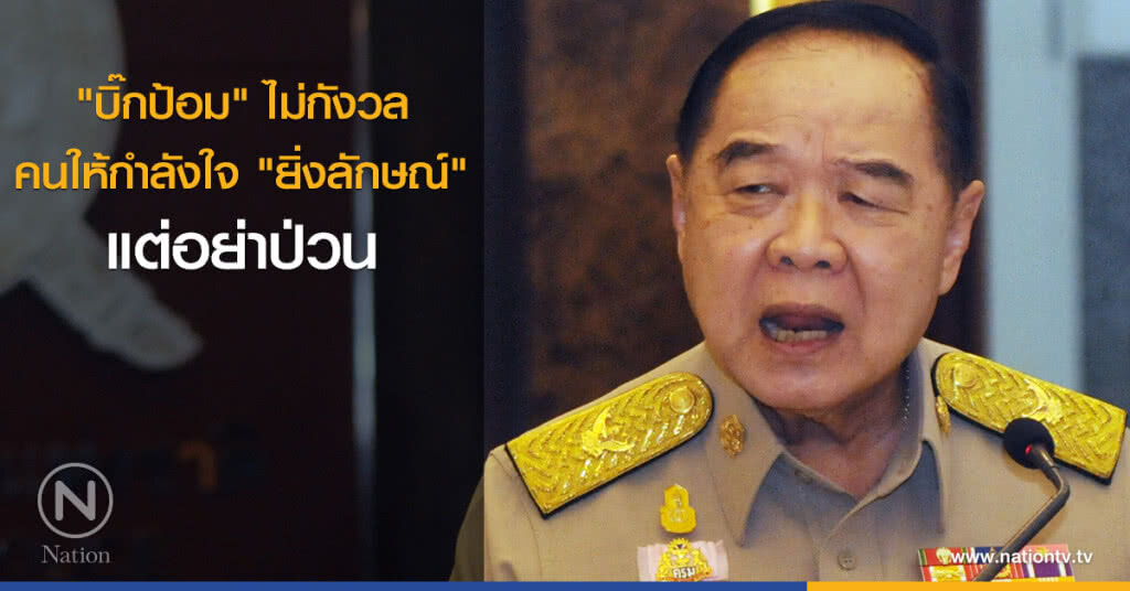 "บิ๊กป้อม" ไม่กังวลคนให้กำลังใจ "ยิ่งลักษณ์" แต่อย่าป่วน "บิ๊กป้อม" ไม่กังวลคนให้กำลังใจ "ยิ่งลักษณ์" แต่อย่าป่วน