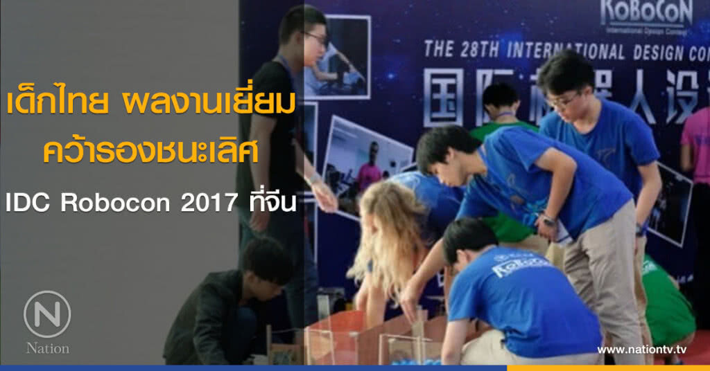 เด็กไทยคว้ารองชนะเลิศ IDC Robocon 2017 ที่จีน