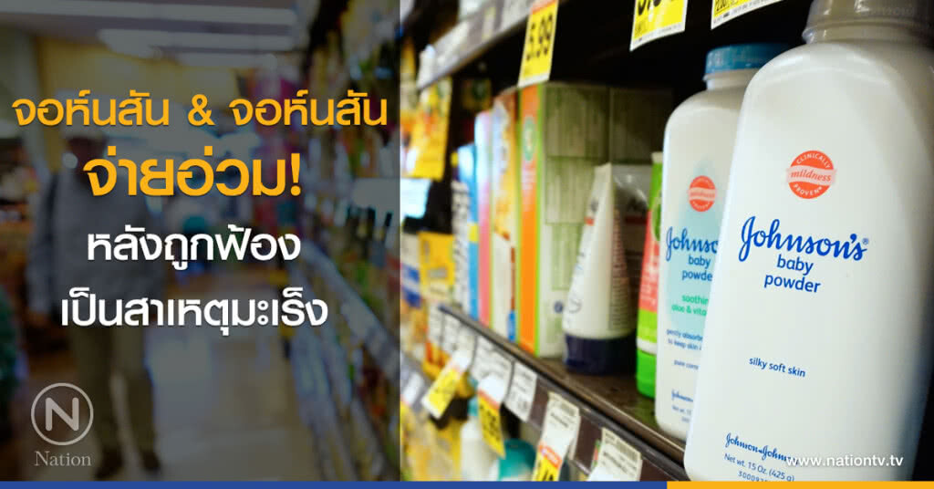 จอห์นสัน & จอห์นสัน จ่ายอ่วม! หลังถูกฟ้องเป็นสาเหตุมะเร็ง 