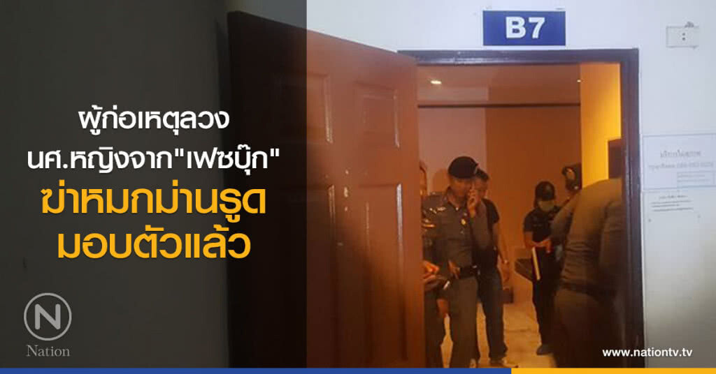 ผู้ก่อเหตุลวง
นศ.หญิงจาก"เฟซบุ๊ก"
ฆ่าหมกม่านรูด มอบตัวแล้ว ผู้ก่อเหตุลวง
นศ.หญิงจาก"เฟซบุ๊ก"
ฆ่าหมกม่านรูด มอบตัวแล้ว
