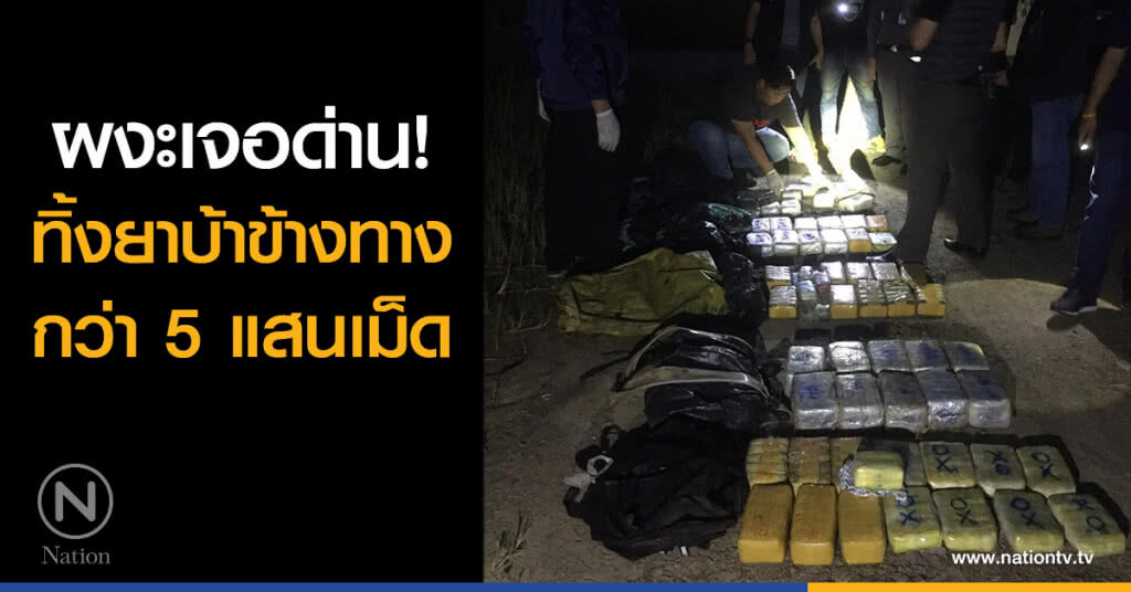 ผงะเจอด่าน! ทิ้งยาบ้าข้างทางกว่า 5 แสนเม็ด ผงะเจอด่าน! ทิ้งยาบ้าข้างทางกว่า 5 แสนเม็ด