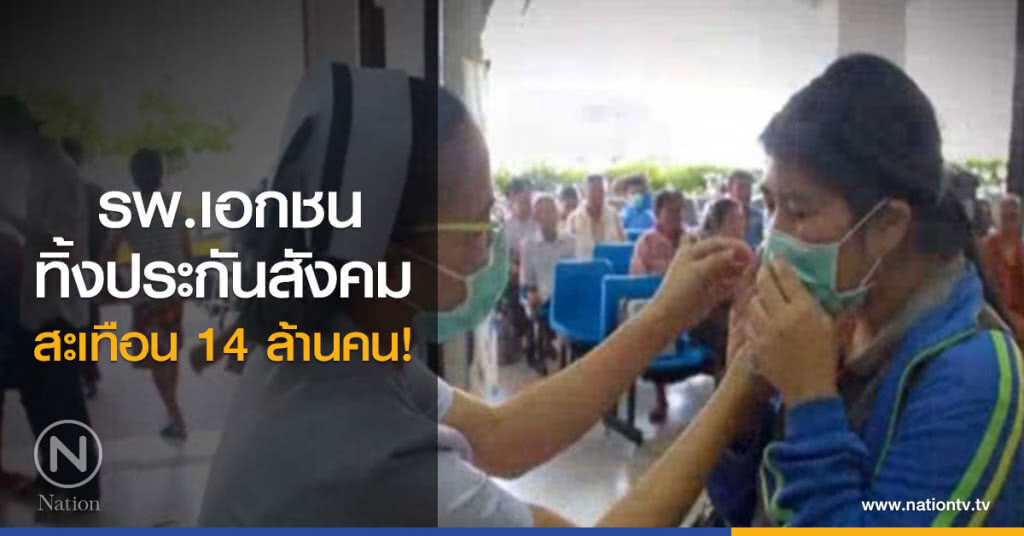 รพ.เอกชนทิ้งประกันสังคม... สะเทือน 14 ล้านคน! รพ.เอกชนทิ้งประกันสังคม... สะเทือน 14 ล้านคน!