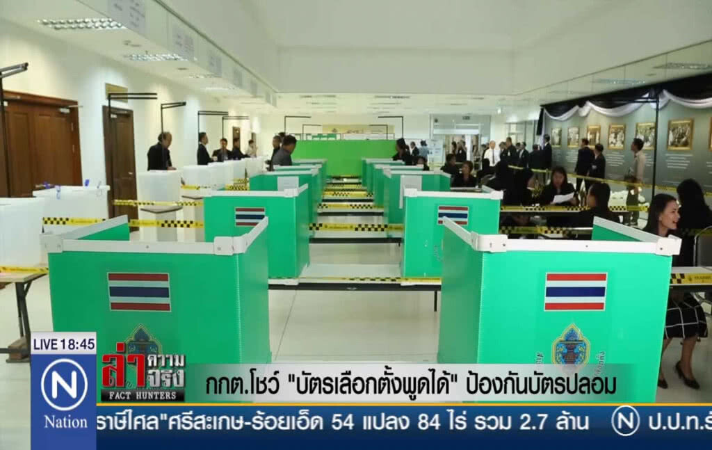 กกต.โชว์ "บัตรเลือกตั้งพูดได้" ป้องกันบัตรปลอม
