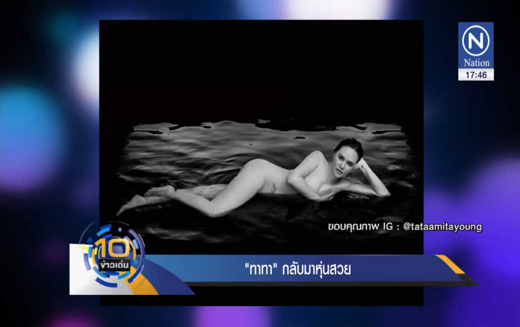 "ทาทา" กลับมาหุ่นสวย "ทาทา" กลับมาหุ่นสวย