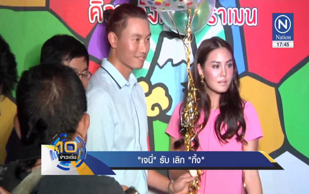 "เจนี่" รับ เลิก "กิ้ง" "เจนี่" รับ เลิก "กิ้ง"