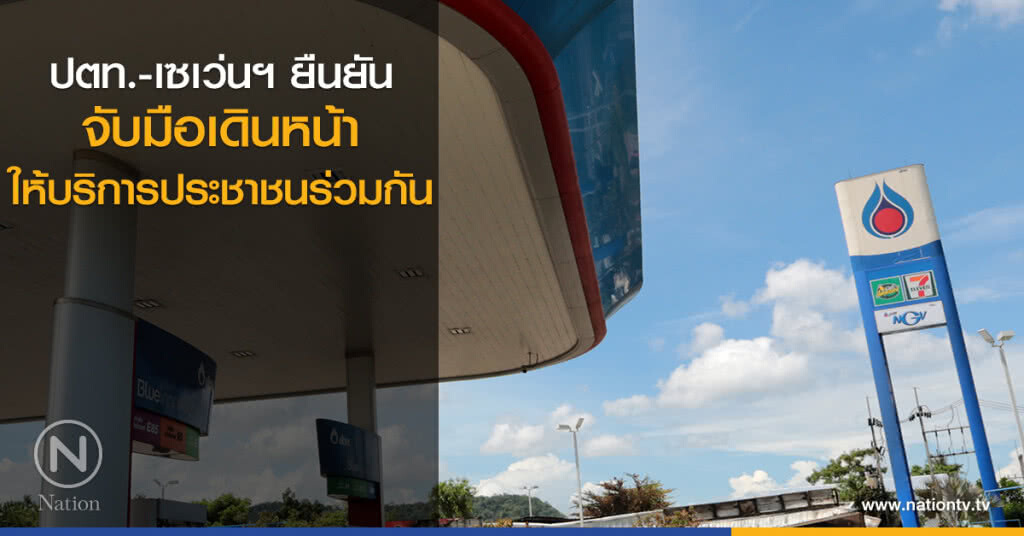 ปตท.-เซเว่นฯ ยืนยัน จับมือเดินหน้าให้บริการประชาชนร่วมกัน