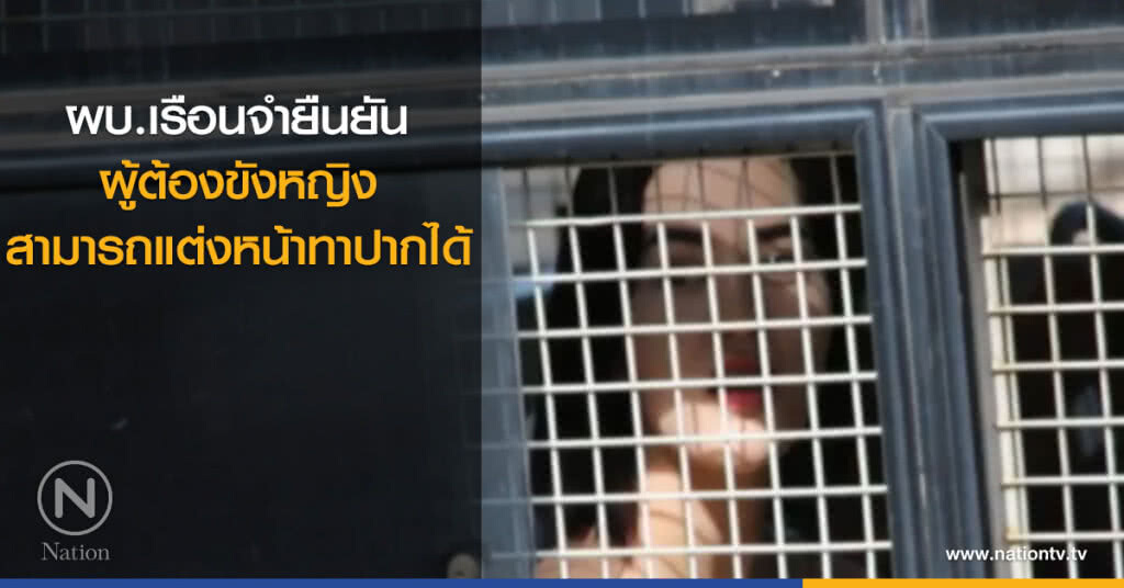 ผบ.เรือนจำยืนยัน ผู้ต้องขังหญิงสามารถแต่งหน้าทาปากได้ ผบ.เรือนจำยืนยัน ผู้ต้องขังหญิงสามารถแต่งหน้าทาปากได้