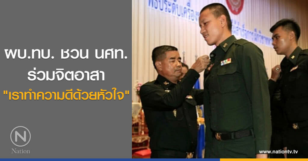 ผบ.ทบ. ชวน นศท.
ร่วมจิตอาสา
"เราทำความดีด้วยหัวใจ" ผบ.ทบ. ชวน นศท.
ร่วมจิตอาสา
"เราทำความดีด้วยหัวใจ"