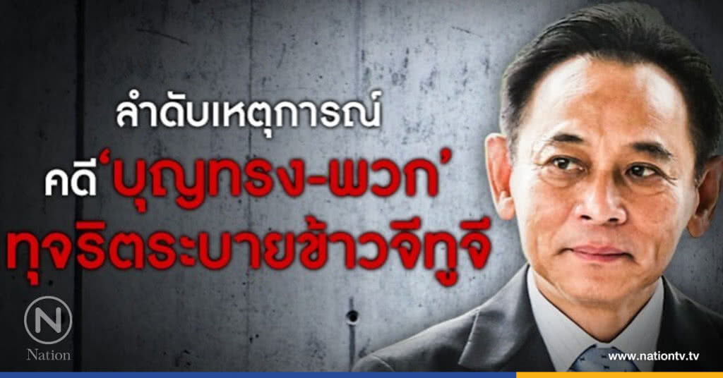 ลำดับเหตุการณ์ คดี 'บุญทรง-พวก' ทุจริตระบายข้าวจีทูจี