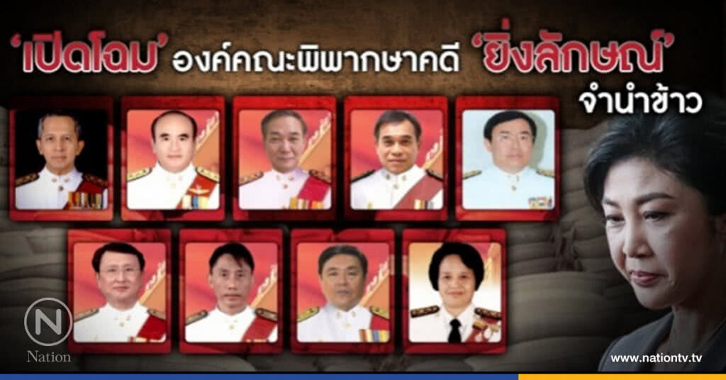 เปิดโฉมองค์คณะผู้พิพากษาคดี ‘ยิ่งลักษณ์’ จำนำข้าว 9 คน เปิดโฉมองค์คณะผู้พิพากษาคดี ‘ยิ่งลักษณ์’ จำนำข้าว 9 คน