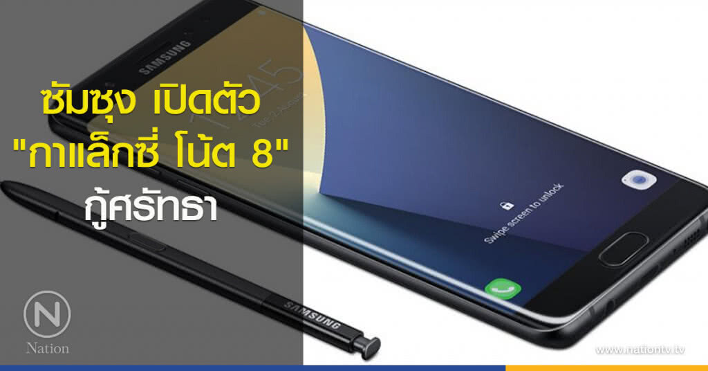 ซัมซุงเปิดตัว "กาแล็กซี่ โน้ต 8" กู้ศรัทธา