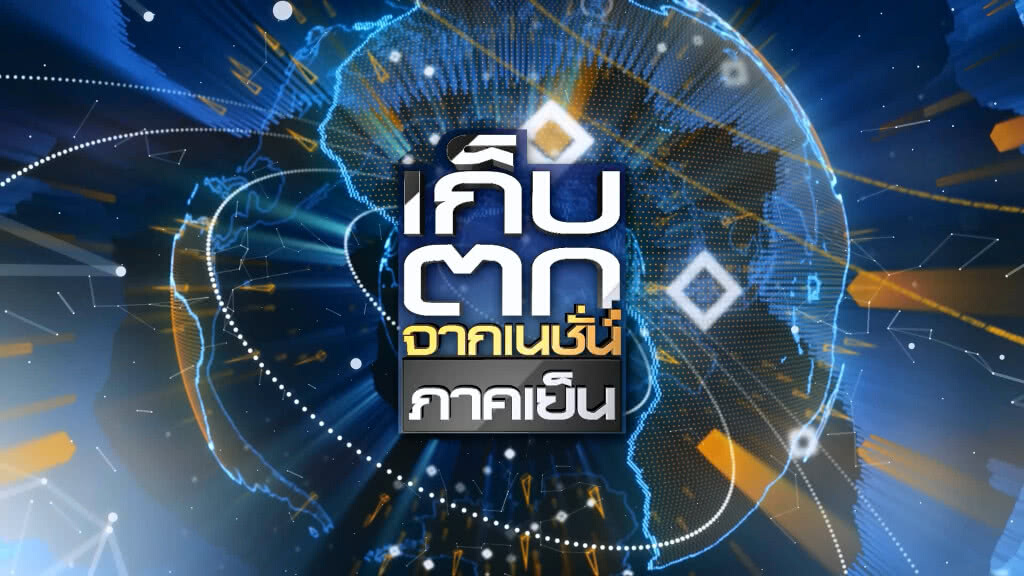 เก็บตกเย็น 24-8-60 (3) เก็บตกเย็น 24-8-60 (3)