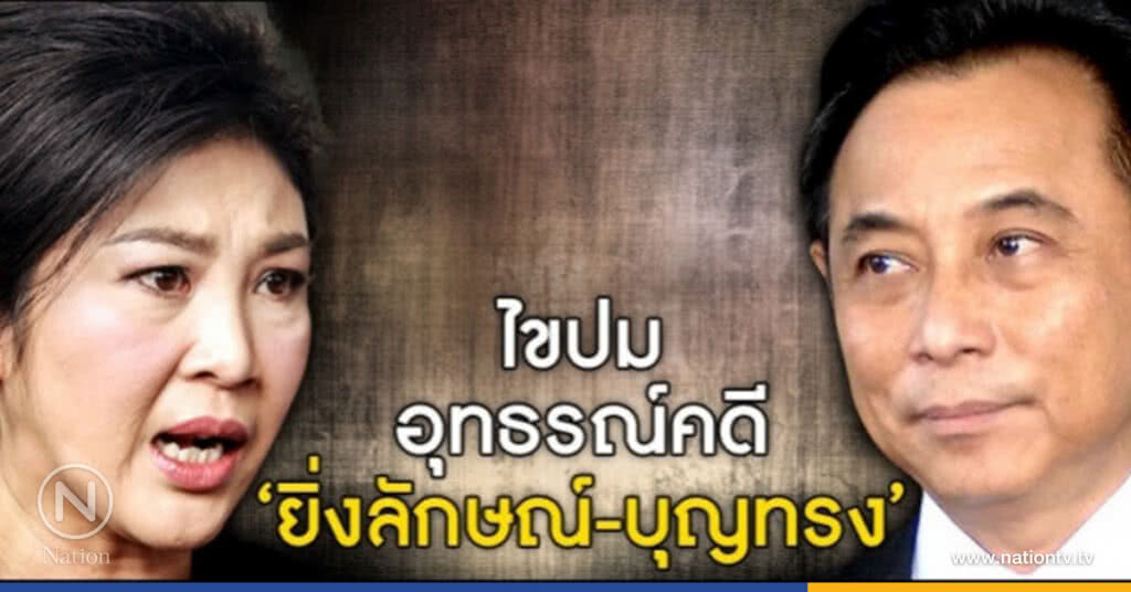 ไขปมอุทธรณ์คดี ‘ยิ่งลักษณ์-บุญทรง’ ไขปมอุทธรณ์คดี ‘ยิ่งลักษณ์-บุญทรง’