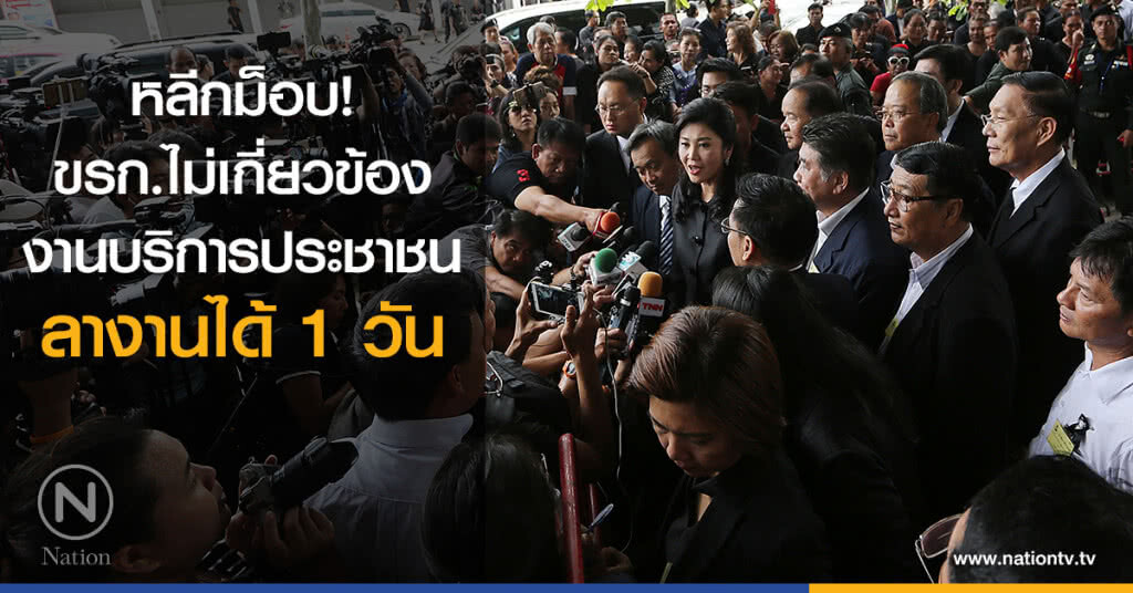 หลีกม็อบ! ขรก.ไม่เกี่ยวข้องงานบริการประชาชน ลางานได้ 1 วัน หลีกม็อบ! ขรก.ไม่เกี่ยวข้องงานบริการประชาชน ลางานได้ 1 วัน