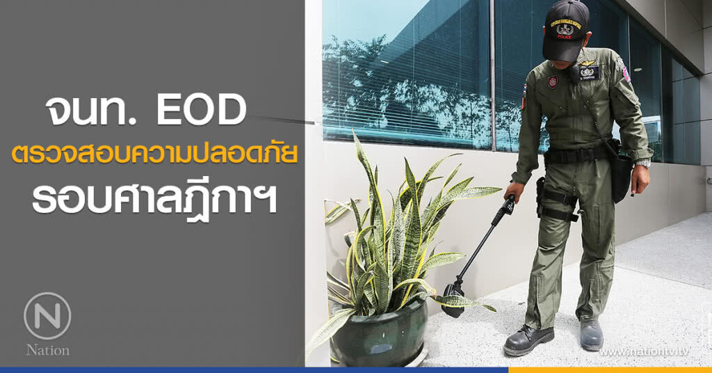 จนท. EOD ตรวจสอบความปลอดภัยรอบศาลฎีกาฯ จนท. EOD ตรวจสอบความปลอดภัยรอบศาลฎีกาฯ