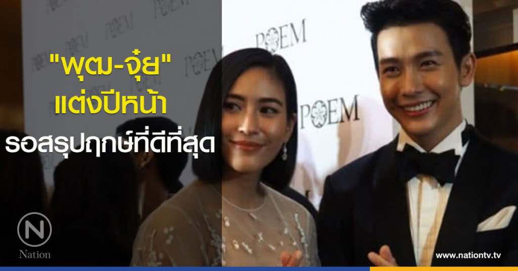 "พุฒ-จุ๋ย" แต่งปีหน้ารอสรุปฤกษ์ที่ดีที่สุด "พุฒ-จุ๋ย" แต่งปีหน้ารอสรุปฤกษ์ที่ดีที่สุด