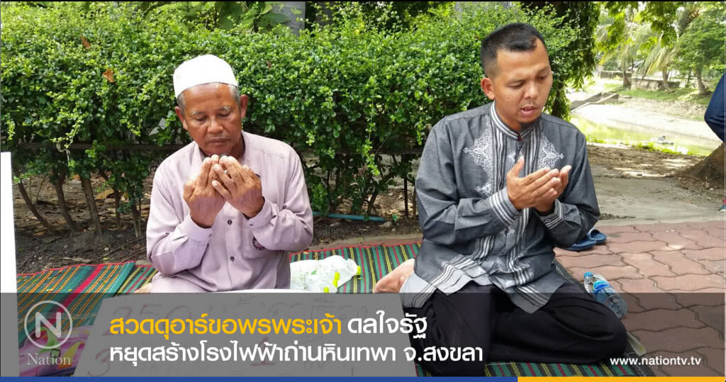 ชาวเทพา สวดดุอาอ์ขอพรพระเจ้า ยุติโรงไฟฟ้าถ่านหิน