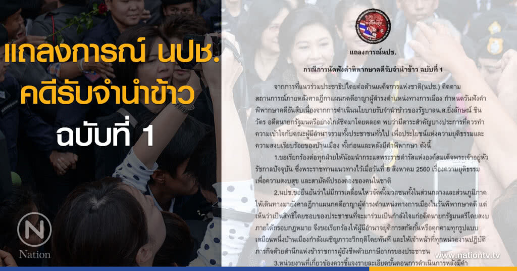 แถลงการณ์นปช. คดีรับจำนำข้าว ฉบับที่ 1 แถลงการณ์นปช. คดีรับจำนำข้าว ฉบับที่ 1