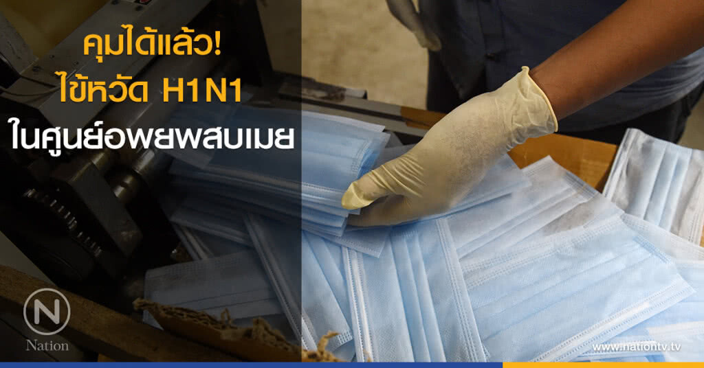 สสจ.ยันคุมไข้หวัด H1N1 ในศูนย์อพยพสบเมยได้แล้ว