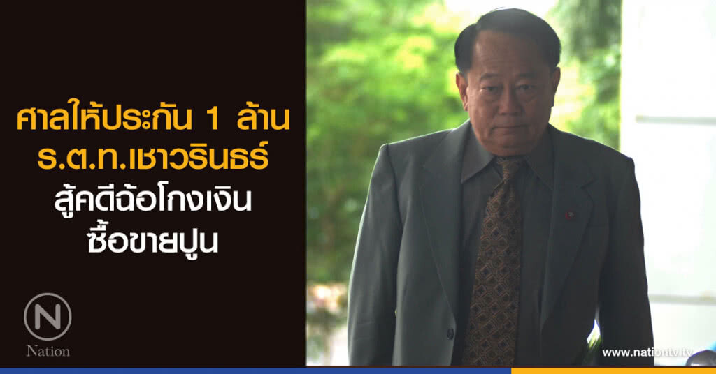 "ร.ต.ท.เชาวรินธร์" โล่ง!! ได้ประกัน 1 ล้านระหว่างฎีกาสู้คดีโกงเงินค่าปูน "ร.ต.ท.เชาวรินธร์" โล่ง!! ได้ประกัน 1 ล้านระหว่างฎีกาสู้คดีโกงเงินค่าปูน