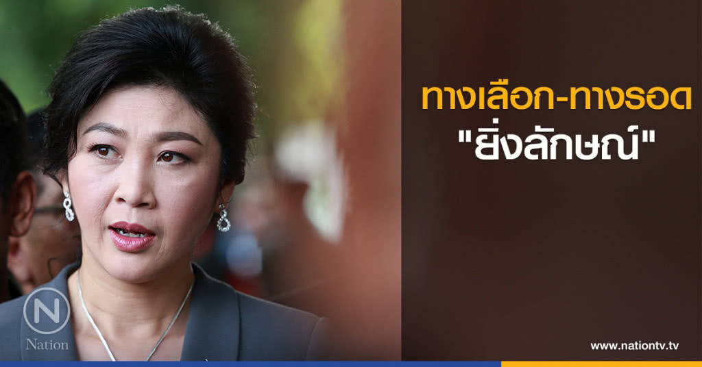 ทางเลือก-ทางรอด "ยิ่งลักษณ์" ทางเลือก-ทางรอด "ยิ่งลักษณ์"