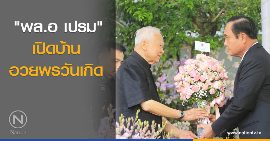 "พล.อ เปรม" เปิดบ้านอวยพรวันเกิด "พล.อ เปรม" เปิดบ้านอวยพรวันเกิด